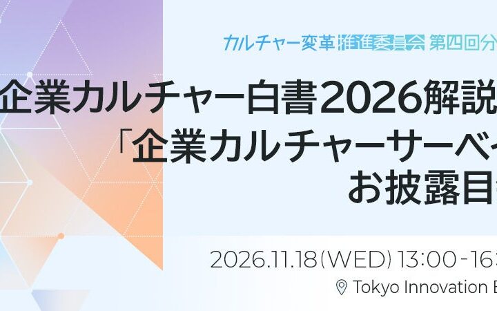 【11/18東京開催】九州大×Unipos3年間の共同研究を初公開【18問で企業カルチャーを可視化＆最新白書】