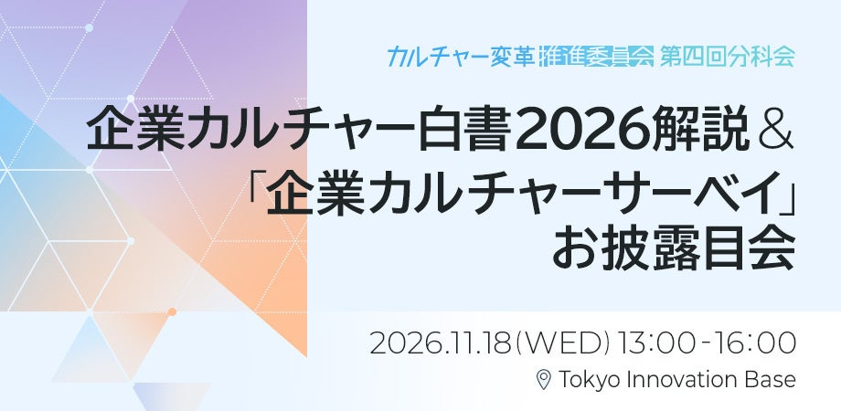 【11/18東京開催】九州大×Unipos3年間の共同研究を初公開【18問で企業カルチャーを可視化&最新白書】