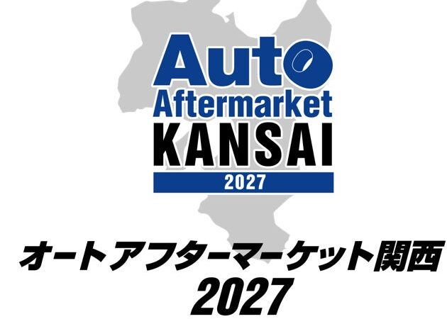 【開催決定】日本初！自動車メーカー系部品販社と地域部品商がタッグを組みオートアフターマーケット業界の活性化へ。関西エリア初の「オートアフターマーケット関西2027」を開催！