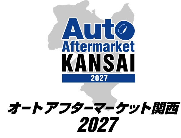【開催決定】日本初!自動車メーカー系部品販社と地域部品商がタッグを組みオートアフターマーケット業界の活性化へ。関西エリア初の「オートアフターマーケット関西2027」を開催!