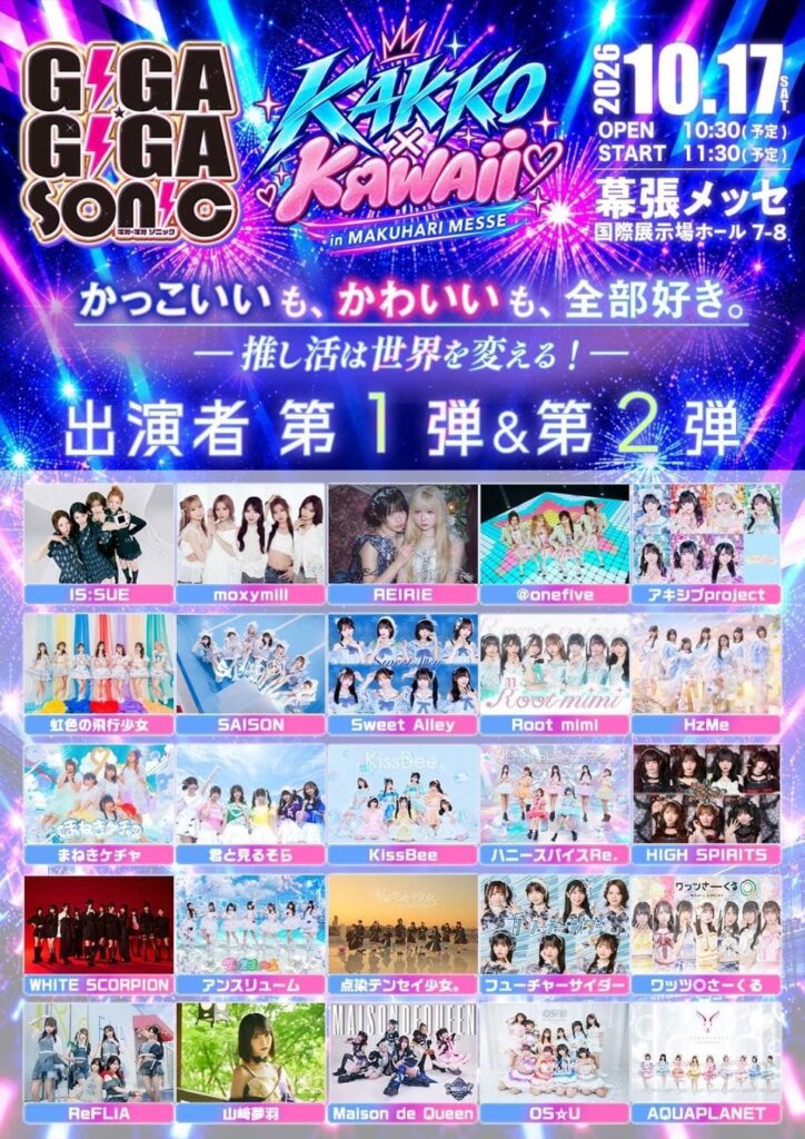「GIGA・GIGA SONIC」10月17日（土）幕張メッセで開催！NGT48研究生、INUWASI、iON!ら出演
