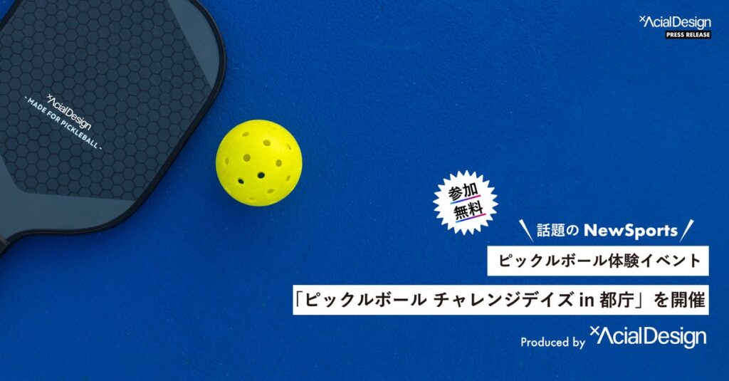 【都庁で初開催】話題のニュースポーツ「ピックルボール」を公認コーチが直接指導。東京都主催の体験イベントをアーシャルデザインが企画・運営