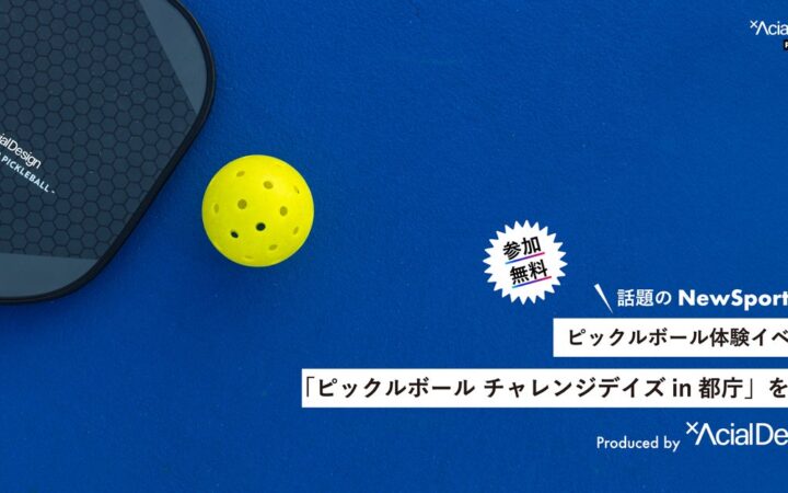 【都庁で初開催】話題のニュースポーツ「ピックルボール」を公認コーチが直接指導。東京都主催の体験イベントをアーシャルデザインが企画・運営