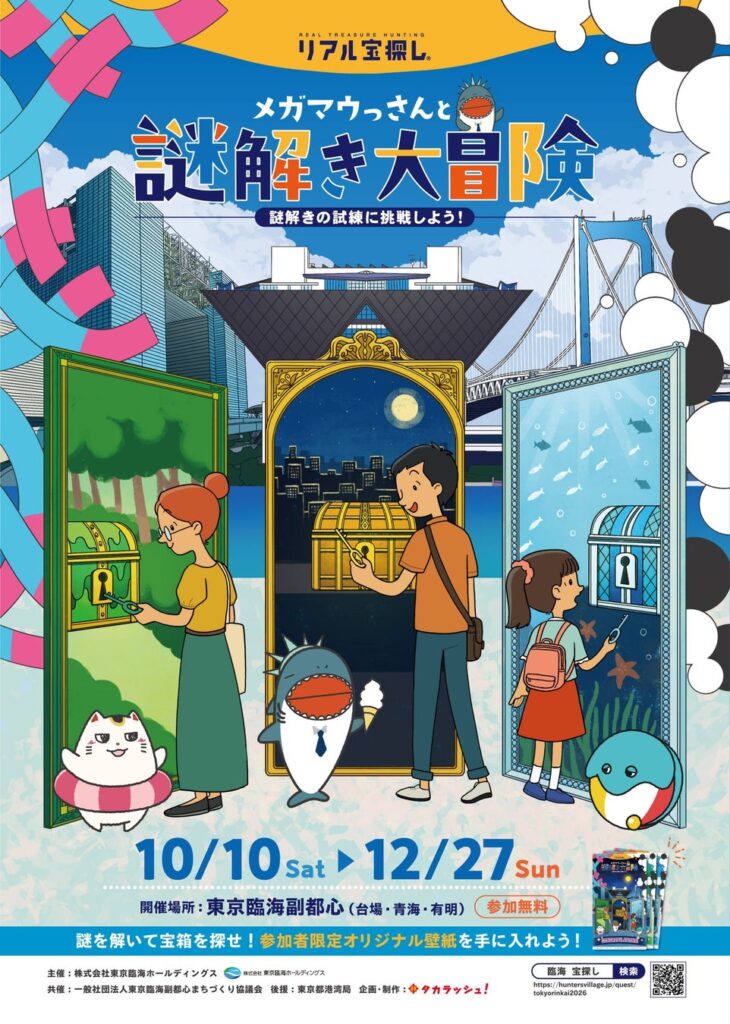東京臨海副都心(台場・青海・有明)を巡る体験型謎解きイベント「メガマウっさんと謎解き大冒険」10月10日(土)より開催