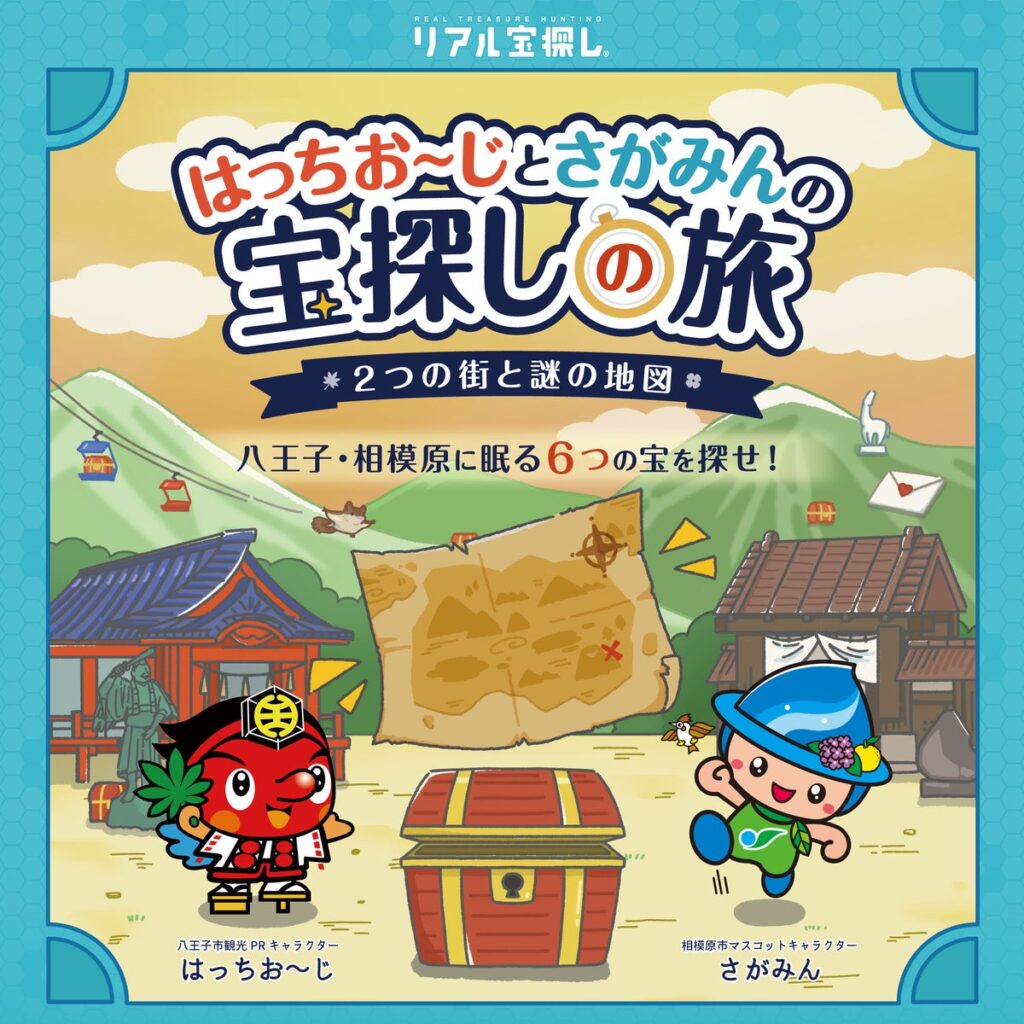 八王子・相模原を巡るリアル宝探し「はっちお~じとさがみんの宝探しの旅」2026年12月21日より開催