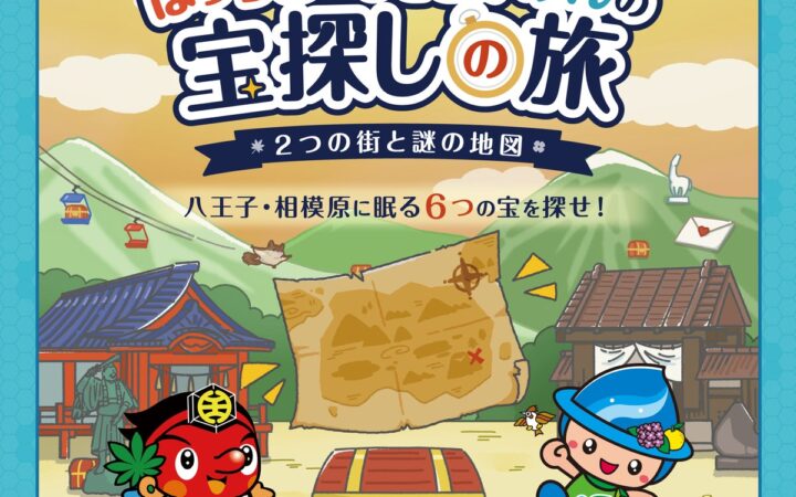 八王子・相模原を巡るリアル宝探し「はっちお～じとさがみんの宝探しの旅」2026年12月21日より開催