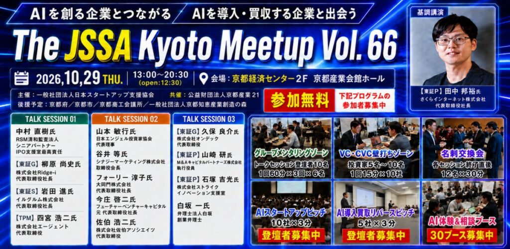 AIは「使う」から「共創する」時代へ。スタートアップと大企業をつなぐ「The JSSA KYOTO Meetup Vol.66」を10月29日に京都で開催