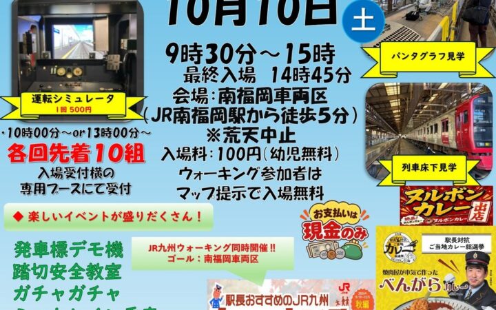 『鉄道フェスタ2026in南福岡車両区』開催！