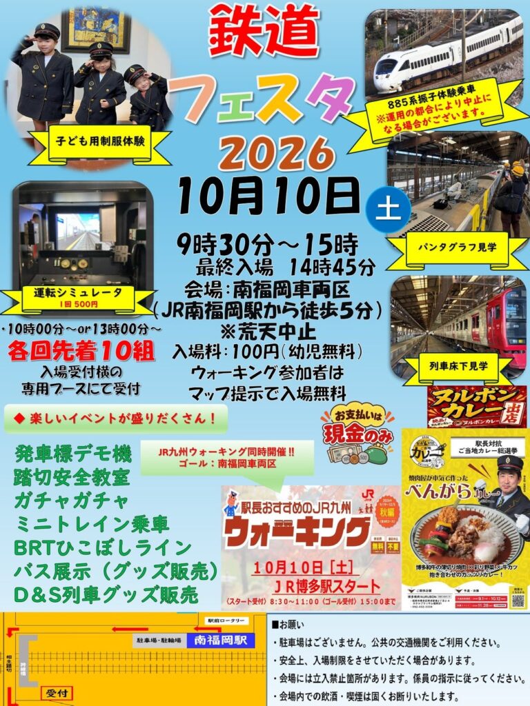 『鉄道フェスタ2026in南福岡車両区』開催!