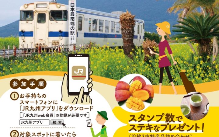 指宿市・南九州市・枕崎市をぐるっと満喫！「指宿枕崎線沿線デジタルスタンプラリー」を開催します！