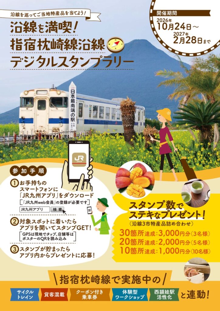 指宿市・南九州市・枕崎市をぐるっと満喫!「指宿枕崎線沿線デジタルスタンプラリー」を開催します!