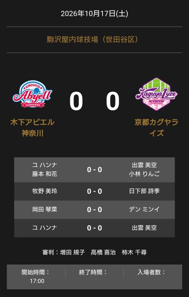 ノジマTリーグ 2026-2027シーズン 公式戦 10月17日開催 木下アビエル神奈川 vs 京都カグヤライズ オーダー発表