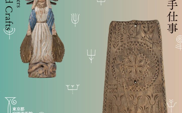 【東京都庭園美術館】「愛を紡ぎ、祈りを刻む―リトアニアの手仕事―」開催のご案内