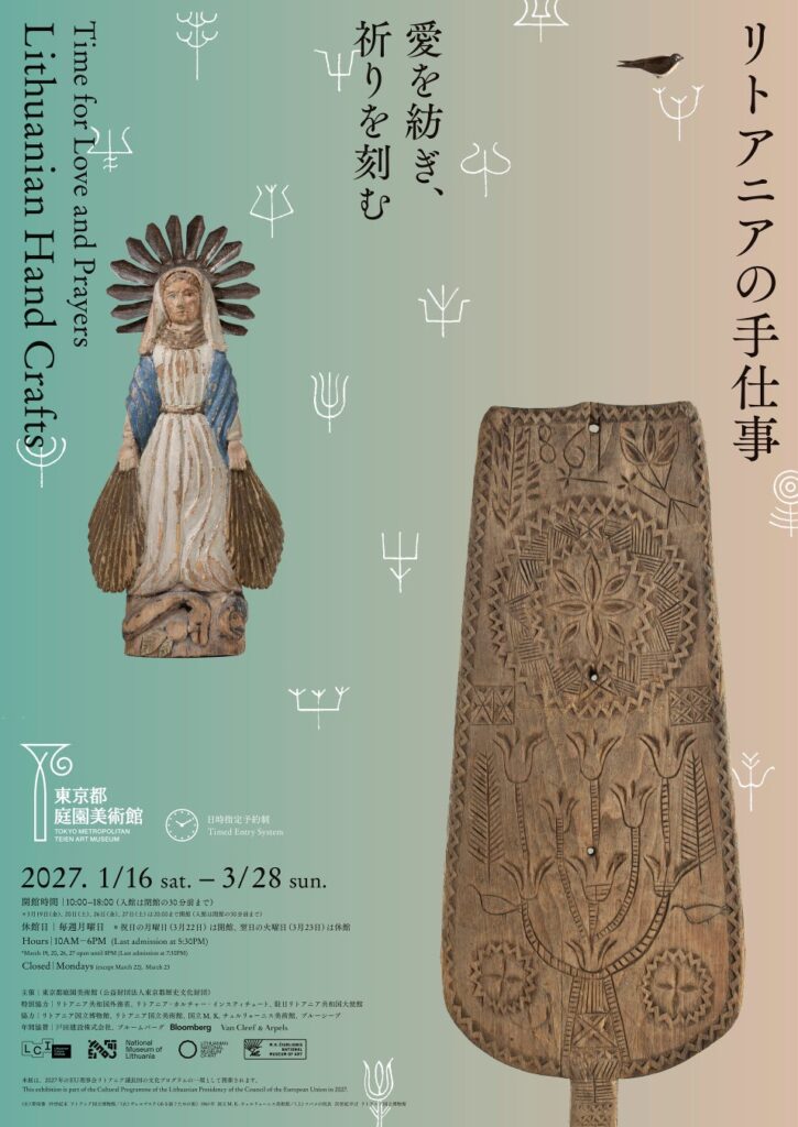 【東京都庭園美術館】「愛を紡ぎ、祈りを刻む―リトアニアの手仕事―」開催のご案内
