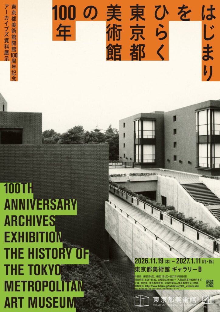 「東京都美術館開館100周年記念 はじまりをひらく 東京都美術館の100年」2026年11月19日(木)~2027年1月11日(月・祝)開催!