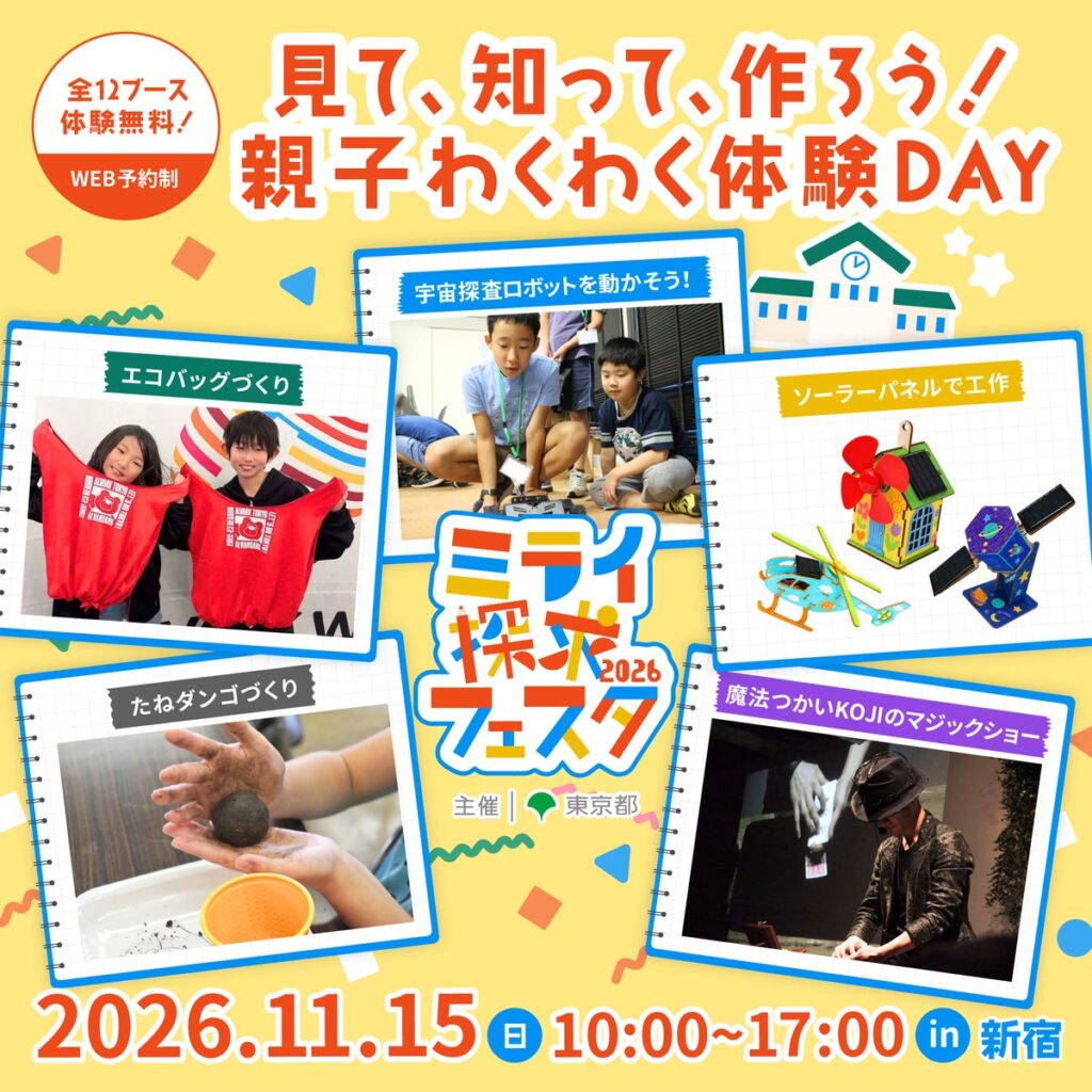 【体験無料・小学生イベント】11/15（日）は親子で新宿へ！ソーラーパネルで工作や、せっけん作りなど親子で楽しめるわくわく☆エコ体験いっぱいの「ミライ探求フェスタ2026」開催（東京都環境局主催）