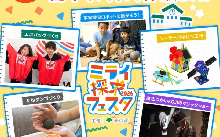 【体験無料・小学生イベント】11/15（日）は親子で新宿へ！ソーラーパネルで工作や、せっけん作りなど親子で楽しめるわくわく☆エコ体験いっぱいの「ミライ探求フェスタ2026」開催（東京都環境局主催）