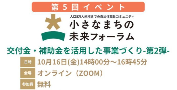 内閣官房登壇決定！【10月16日無料開催】人口5万人規模までの小規模自治体職員が集う「小さなまちの未来フォーラム」第5回イベント