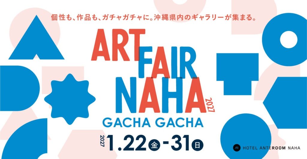 沖縄8つのギャラリーが一堂に会するアートフェア「ART FAIR NAHA 2027-GACHA GACHA-」をホテル アンテルーム 那覇にて開催