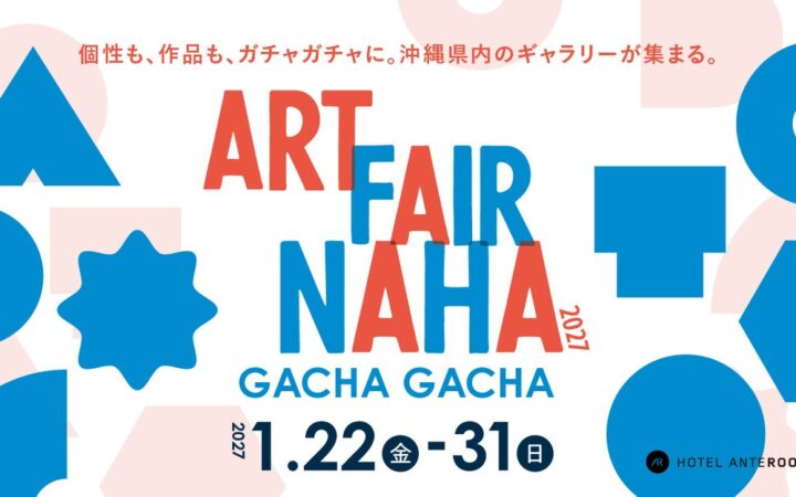 沖縄8つのギャラリーが一堂に会するアートフェア「ART FAIR NAHA 2027-GACHA GACHA-」をホテル アンテルーム 那覇にて開催