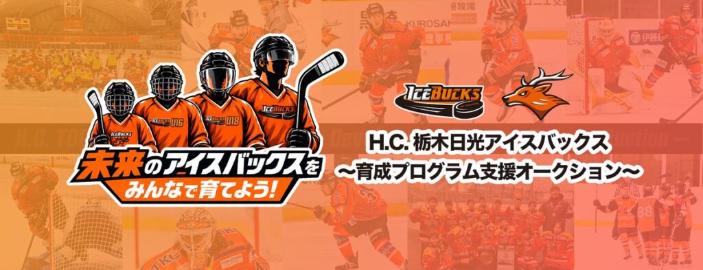 「未来のアイスバックスを、みんなで育てよう!」育成プログラム支援オークション開催のお知らせ