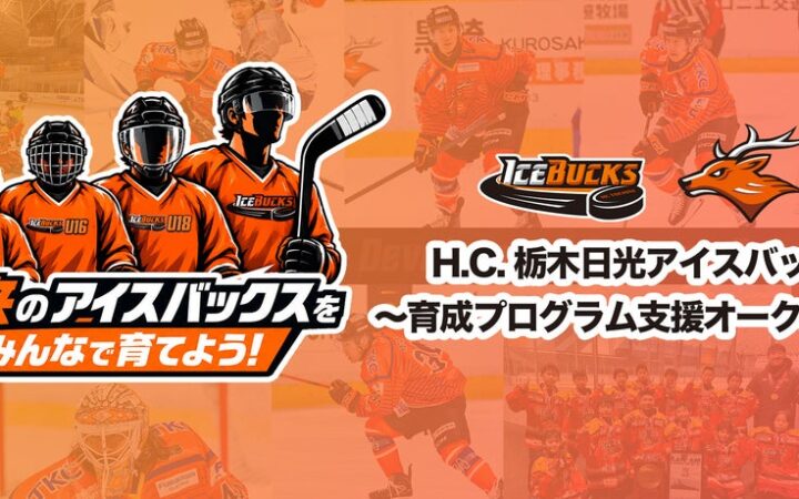 「未来のアイスバックスを、みんなで育てよう！」育成プログラム支援オークション開催のお知らせ