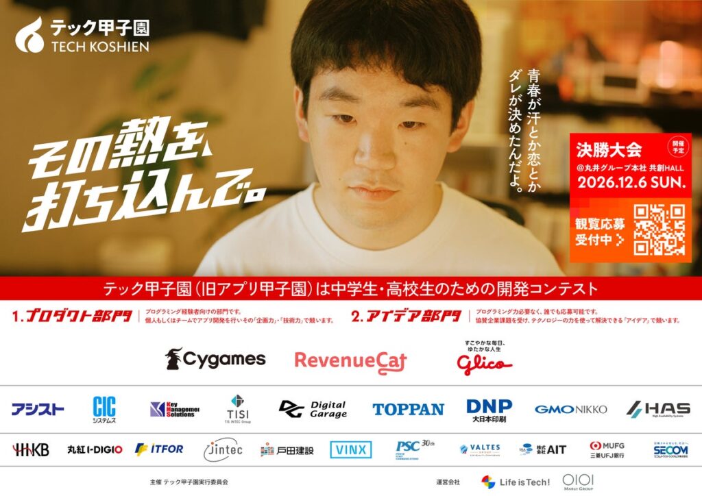アイデア×実装でイノベーターを輩出する挑戦の場「テック甲子園」決勝大会を開催!