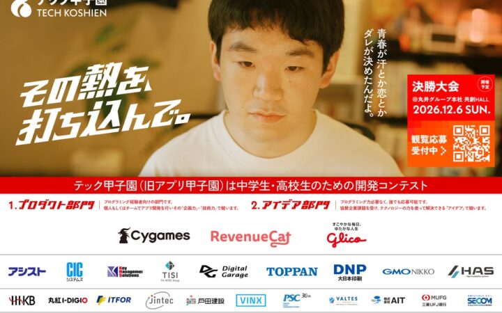 アイデア×実装でイノベーターを輩出する挑戦の場「テック甲子園」決勝大会を開催！