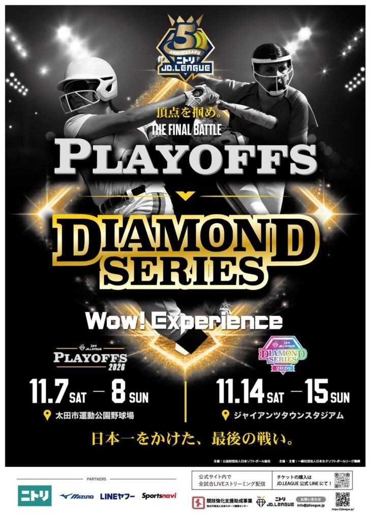【ニトリJD.LEAGUE 2026 ポストシーズン】プレーオフ・ダイヤモンドシリーズ開催概要