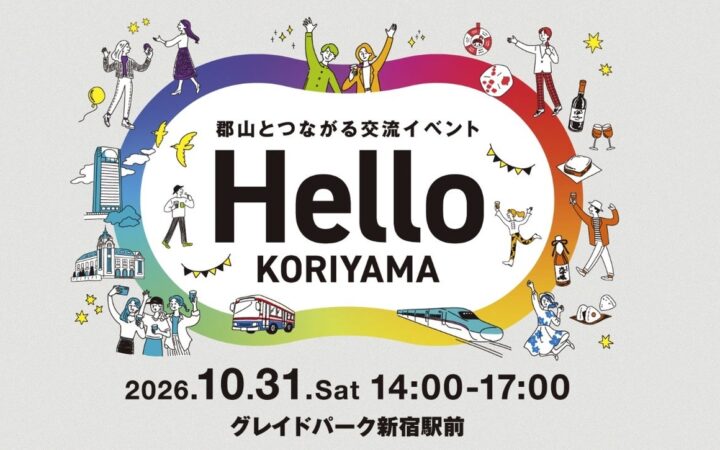 郡山市の交流イベント「Hello KORIYAMA」が東京・新宿で初開催