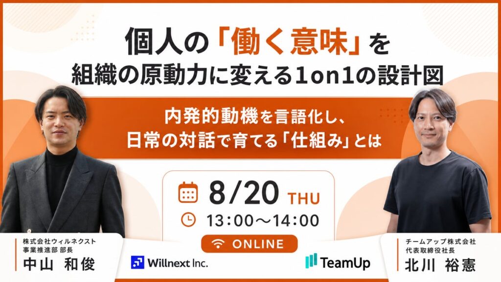 【開催レポート】「個人の「働く意味」を組織の原動力に変える1on1の設計図」ウェビナー開催レポートをお届け!