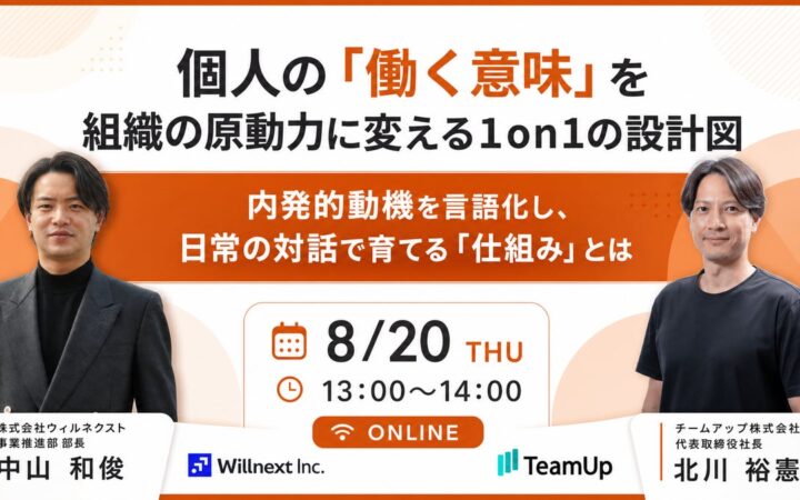 【開催レポート】「個人の「働く意味」を組織の原動力に変える1on1の設計図」ウェビナー開催レポートをお届け！