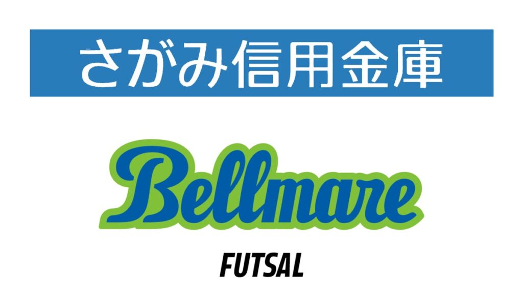 さがみ信用金庫× 湘南ベルマーレフットサルクラブ 地域課題解決に向けて 『包括連携協定 締結式』開催のお知らせ