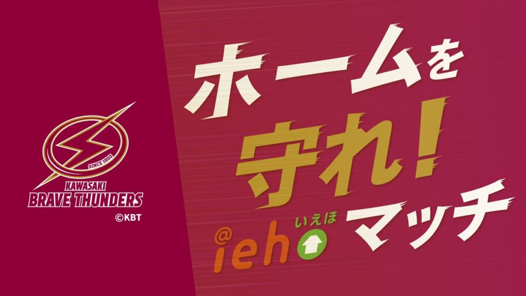 「iehoいえほ」presents川崎ブレイブサンダース冠試合開催