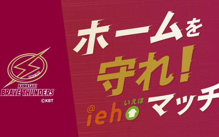 「iehoいえほ」presents川崎ブレイブサンダース冠試合開催