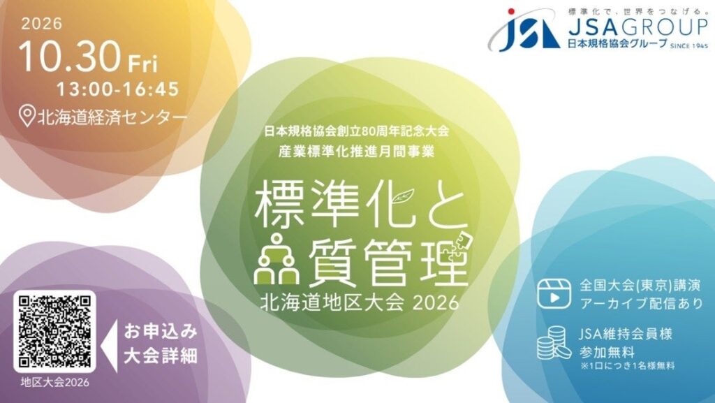 【申込締切間近:10月22日(木)12:00まで】『標準化と品質管理 北海道地区大会2026』10月30日(金)開催!経済産業省 小林 寛 氏による講演ほか充実のプログラムでお届け