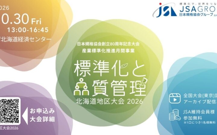 【申込締切間近：10月22日(木)12:00まで】『標準化と品質管理 北海道地区大会2026』10月30日(金)開催！経済産業省 小林 寛 氏による講演ほか充実のプログラムでお届け