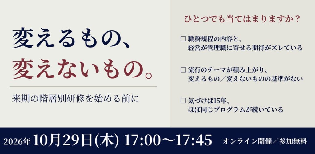 【無料/ウェビナー開催】変えるもの、変えないもの。来期の階層別研修を始める前に