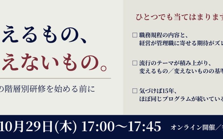 【無料／ウェビナー開催】変えるもの、変えないもの。来期の階層別研修を始める前に