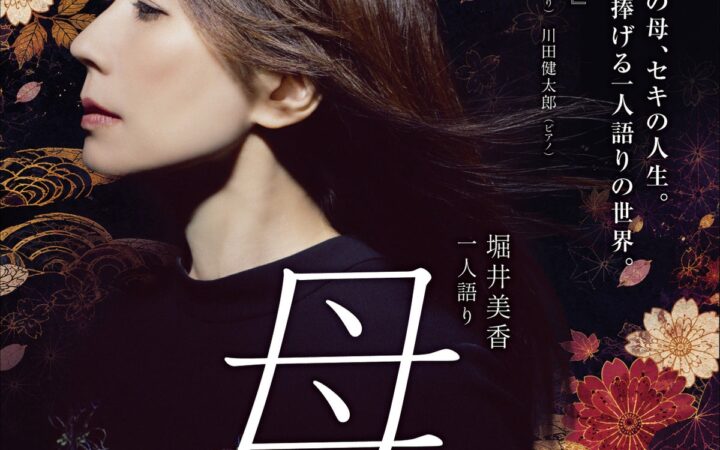 小林多喜二の母、セキの人生。全身全霊を捧げる一人語りの世界。「堀井美香 一人語り『母』-小林多喜二と、母セキ-」 27年1月30日（土）京都劇場にて開催決定！