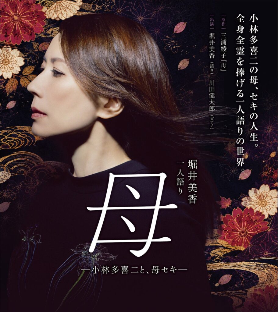 小林多喜二の母、セキの人生。全身全霊を捧げる一人語りの世界。「堀井美香 一人語り『母』-小林多喜二と、母セキ-」 27年1月30日（土）京都劇場にて開催決定！