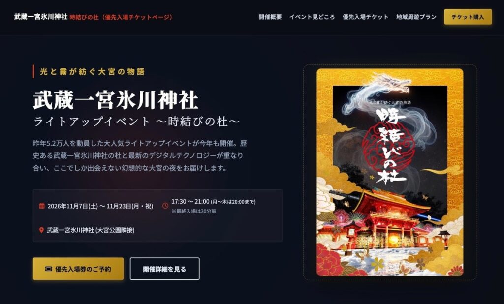 昨年5.2万人を動員した話題のイベントが今年も開催！「武蔵一宮氷川神社ライトアップイベント ～時結びの杜～」混雑を避け前方エリアで観覧できる事前予約制「優先入場チケット」と大宮夜間周遊プランを販売
