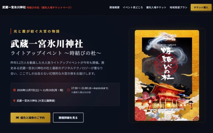 昨年5.2万人を動員した話題のイベントが今年も開催！「武蔵一宮氷川神社ライトアップイベント ～時結びの杜～」混雑を避け前方エリアで観覧できる事前予約制「優先入場チケット」と大宮夜間周遊プランを販売
