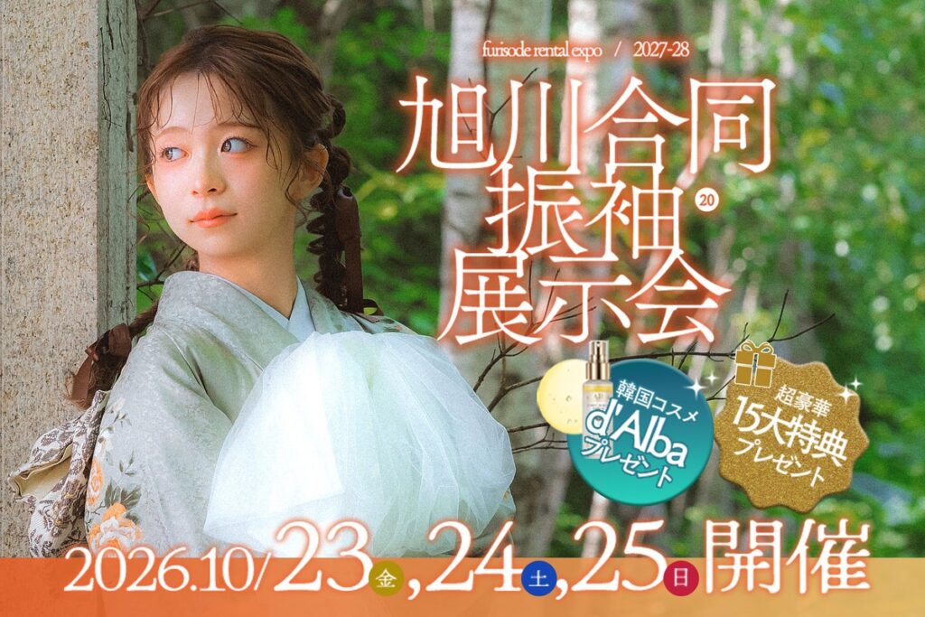 【10月23日(金)24(土)25(日)の3日間限定！】私史上最高にかわいい「運命の一着」に出会うビッグイベント！写真工房ぱれっとにて「旭川合同振袖展示会」を開催いたします。