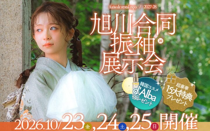 【10月23日(金)24(土)25(日)の3日間限定！】私史上最高にかわいい「運命の一着」に出会うビッグイベント！写真工房ぱれっとにて「旭川合同振袖展示会」を開催いたします。