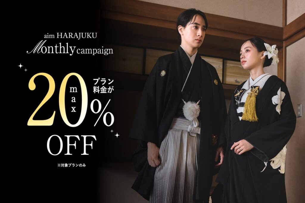 【aim東京原宿店】10月限定Monthly Campaign開催!対象プラン最大20%OFF&「オールセレクトオプション」半額で憧れの花嫁姿を叶える特別な1ヶ月。