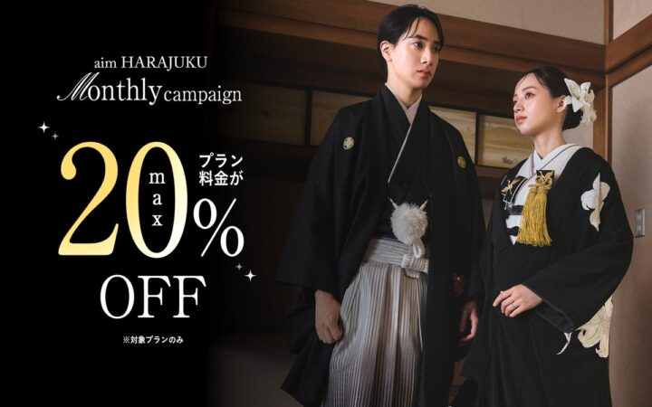 【aim東京原宿店】10月限定Monthly Campaign開催！対象プラン最大20%OFF＆「オールセレクトオプション」半額で憧れの花嫁姿を叶える特別な1ヶ月。