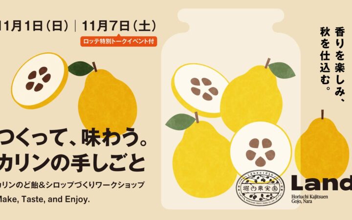 【奈良・五條】旬のカリンで、のど飴とシロップを手づくり。堀内果実園Landで「カリンの手しごと」ワークショップを11月1日・7日に開催 ― 7日はロッテによる特別トークも