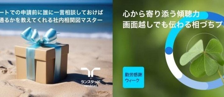 「感謝を伝えられていない」職場の壁を突破！ランスタッド、11/17(火)東京ミッドタウン日比谷で体験型イベント開催 「履歴書に書けない特技」を賞賛