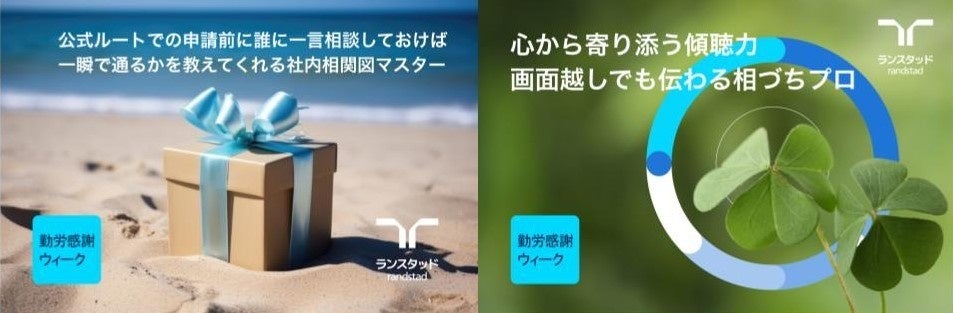「感謝を伝えられていない」職場の壁を突破！ランスタッド、11/17(火)東京ミッドタウン日比谷で体験型イベント開催 「履歴書に書けない特技」を賞賛